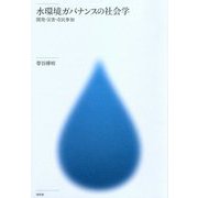 水環境ガバナンスの社会学―開発・災害・市民参加 [単行本]