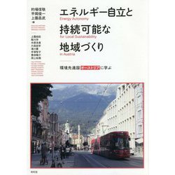 エネルギー自立と持続可能な地域づくり―環境先進国オーストリアに学ぶ(龍谷大学社会科学研究所叢書) [単行本]