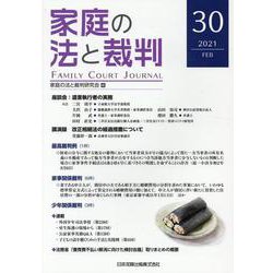 家庭の法と裁判（FAMILY COURT JOURNAL）30号 [単行本]