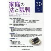 家庭の法と裁判（FAMILY COURT JOURNAL）30号 [単行本]