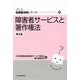 障害者サービスと著作権法 第2版 (JLA図書館実践シリーズ<26>) [全集叢書]