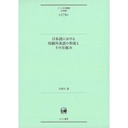 日本語における短縮外来語の形成とその仕組み(ひつじ研究叢書"言語編") [単行本]