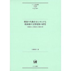 壁塗り代換をはじめとする格体制の交替現象の研究―位置変化と状態変化の類型交替(ひつじ研究叢書"言語編") [単行本]