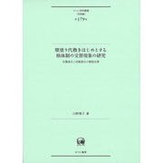 壁塗り代換をはじめとする格体制の交替現象の研究―位置変化と状態変化の類型交替(ひつじ研究叢書"言語編") [単行本]