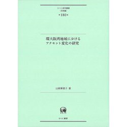 環大阪湾地域におけるアクセント変化の研究(ひつじ研究叢書"言語編") [単行本]