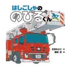 はしごしゃののびるくん(えほんのぼうけん) [絵本]
