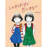 しんゆうだけどだいきらい(こんな子きらいかな?〈6〉) [絵本]