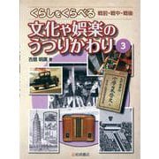くらしをくらべる 戦前・戦中・戦後〈3〉文化や娯楽のうつりかわり [全集叢書]
