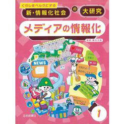 くらしをべんりにする新・情報化社会の大研究〈1〉メディアの情報化 [全集叢書]
