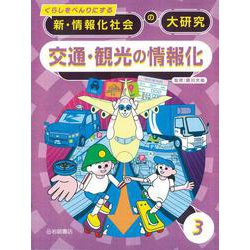 くらしをべんりにする新・情報化社会の大研究〈3〉交通・観光の情報化 [全集叢書]