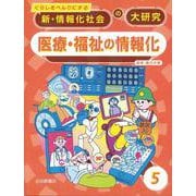 くらしをべんりにする新・情報化社会の大研究〈5〉医療・福祉の情報化 [全集叢書]
