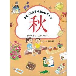 きせつと行事を楽しむずかん〈3〉秋のあそび、工作、りょうり [全集叢書]