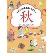 きせつと行事を楽しむずかん〈3〉秋のあそび、工作、りょうり [全集叢書]