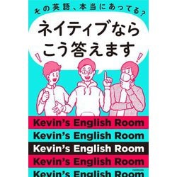 その英語、本当にあってる?ネイティブならこう答えます [単行本]