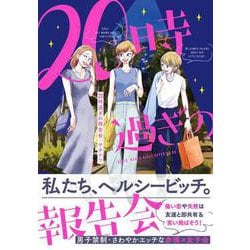 20時過ぎの報告会 [単行本]