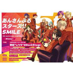 あんさんぶるスターズ！！SMILE -Winter- 5th anniversary magazine(カドカワゲームムック) [ムックその他]