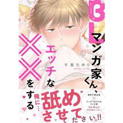 ヨドバシ Com Blマンガ家くん エッチな をする B S Lovey Comics コミック 通販 全品無料配達