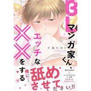 BLマンガ家くん、エッチな××をする(B's-LOVEY COMICS) [コミック]