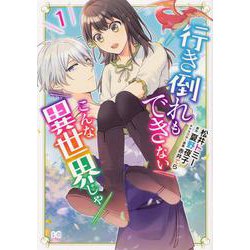 行き倒れもできないこんな異世界じゃ 1（B's-LOG COMICS） [コミック]