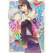 行き倒れもできないこんな異世界じゃ 1（B's-LOG COMICS） [コミック]
