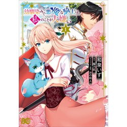 幼馴染みで悪魔な騎士は、私のことが大嫌い  1(B's-LOG COMICS) [コミック]