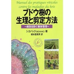 ブドウ樹の生理と剪定方法―病気を防ぐ樹体管理 [単行本]