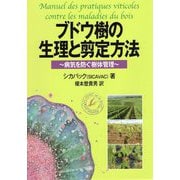 ブドウ樹の生理と剪定方法―病気を防ぐ樹体管理 [単行本]