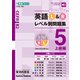 英語Ｌ＆Ｒレベル別問題集⑤上級編 [全集叢書]