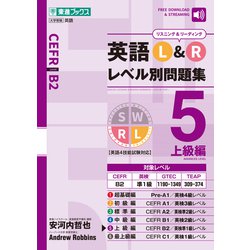 英語Ｌ＆Ｒレベル別問題集⑤上級編 [全集叢書]