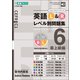 英語Ｌ＆Ｒレベル別問題集⑥最上級編 [全集叢書]