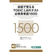 会話で覚えるTOEIC L&Rテスト必修英単語1500(東進ブックス) [単行本]