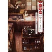 付喪神が言うことには―文京本郷・つくも質店のつれづれ帖(一二三文庫) [文庫]