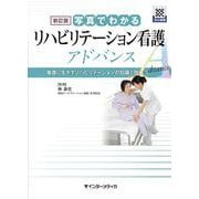 新訂版 写真でわかるリハビリテーション看護 アドバンス－看護に生かすリハビリテーションの知識と技法 [単行本]