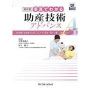 新訂版 写真でわかる助産技術 アドバンス－妊産婦の主体性を大切にしたケア、安全で母子に優しい助産のわざ [単行本]