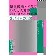韓国映画・ドラマ―わたしたちのおしゃべりの記録2014～2020 [単行本]