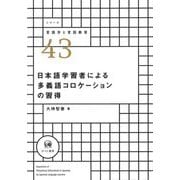 日本語学習者による多義語コロケーションの習得(シリーズ言語学と言語教育) [単行本]