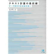 テキスト計量の最前線―データ時代の社会知を拓く [単行本]