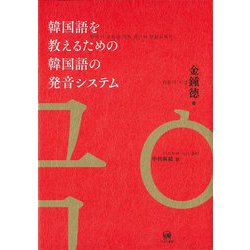 ヨドバシ Com 韓国語を教えるための韓国語の発音システム 単行本 通販 全品無料配達