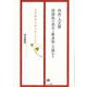 明治・大正期国語科の成立と修身科との関わり―文学教材は何を伝えたのか [単行本]