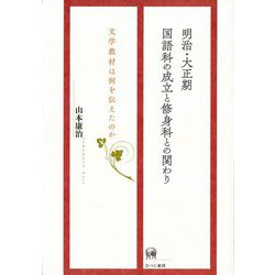 明治・大正期国語科の成立と修身科との関わり―文学教材は何を伝えたのか [単行本]