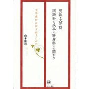 明治・大正期国語科の成立と修身科との関わり―文学教材は何を伝えたのか [単行本]