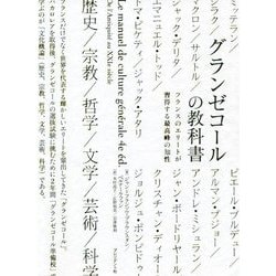 グランゼコールの教科書―フランスのエリートが習得する最高峰の知性 [単行本]