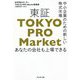 東証「TOKYO PRO Market」―中小企業のための新しい株式市場 あなたの会社も上場できる [単行本]