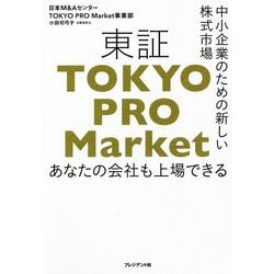 東証「TOKYO PRO Market」―中小企業のための新しい株式市場 あなたの会社も上場できる [単行本]
