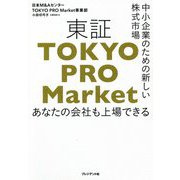 東証「TOKYO PRO Market」―中小企業のための新しい株式市場 あなたの会社も上場できる [単行本]