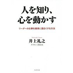 人を知り、心を動かす―リーダーの仕事を最高に面白くする方法 [単行本]