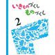 いきものづくしものづくし〈2〉 [絵本]