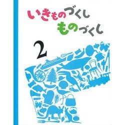 いきものづくしものづくし〈2〉 [絵本]