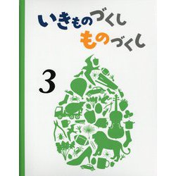 いきものづくしものづくし〈3〉 [絵本]