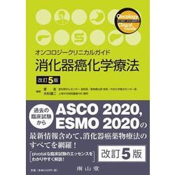 オンコロジークリニカルガイド　消化器癌化学療法 第5版 [単行本]